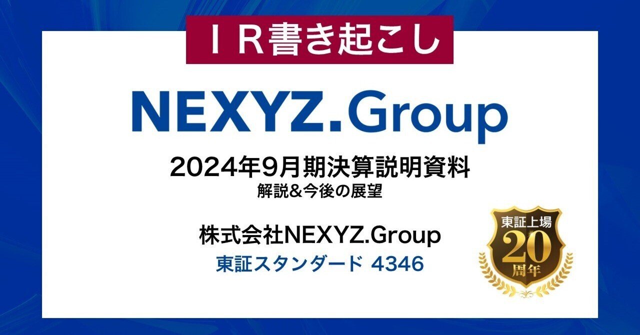 第35期 2024年9月期決算説明資料」解説と今後の展望｜東証上場 NEXYZ