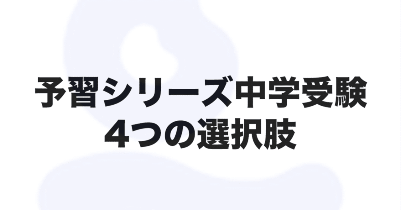 予習シリーズ中学受験 4つの選択肢|中学受験ウォッチ 予習シリーズ中学受験 4つの選択肢|中学受験ウォッチ