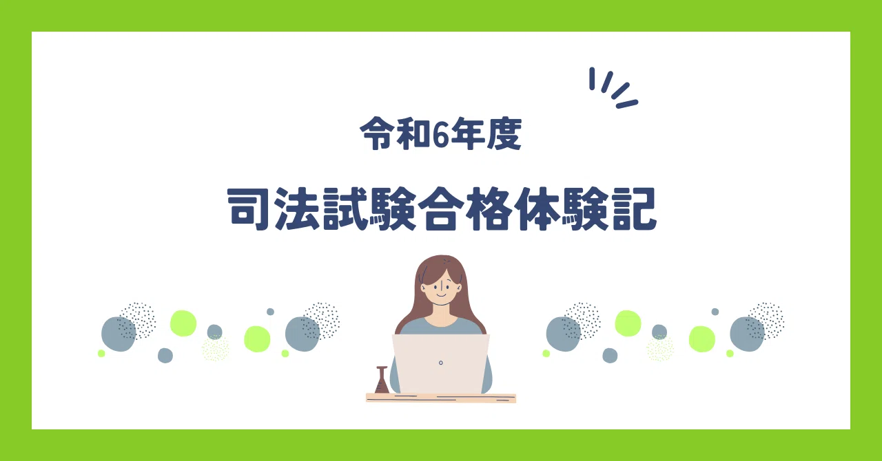 令和6年司法試験】雑な合格体験記（在学中受験）｜糖質協会