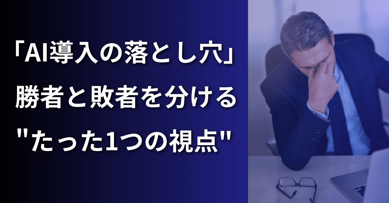 AI導入時のポイントと落とし穴回避