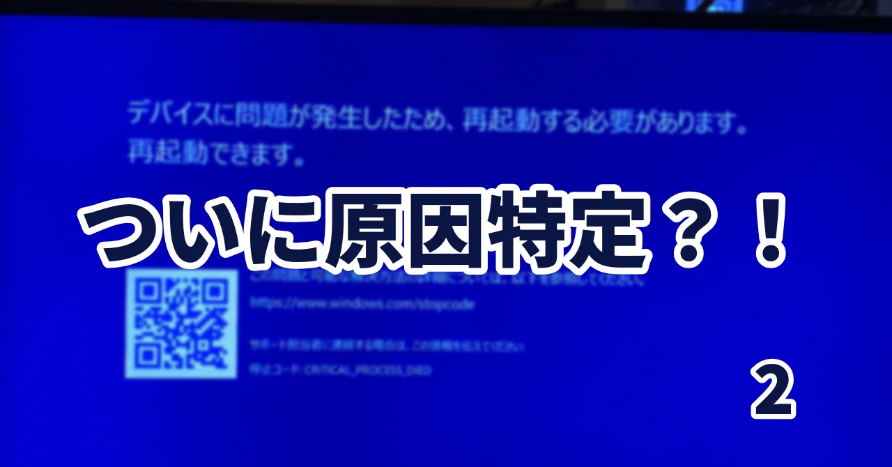 Identifying the Cause of BSOD Part 2｜KENSIN ｜思考と判断のログ