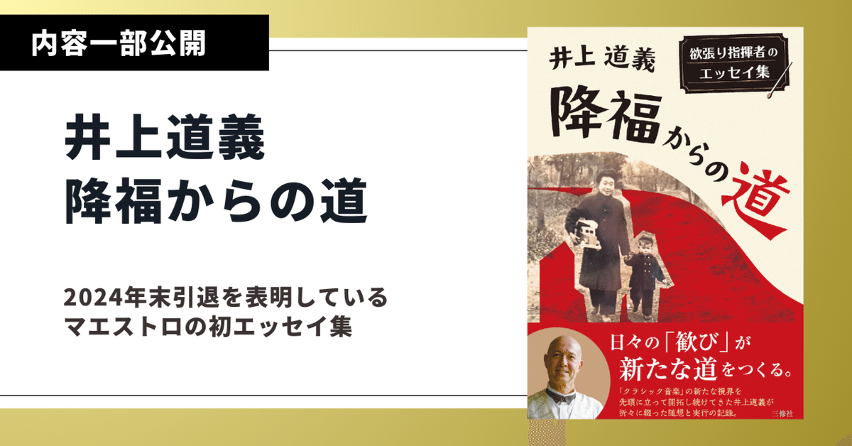 書籍紹介】井上道義「降福からの道」｜三修社 Sanshusha