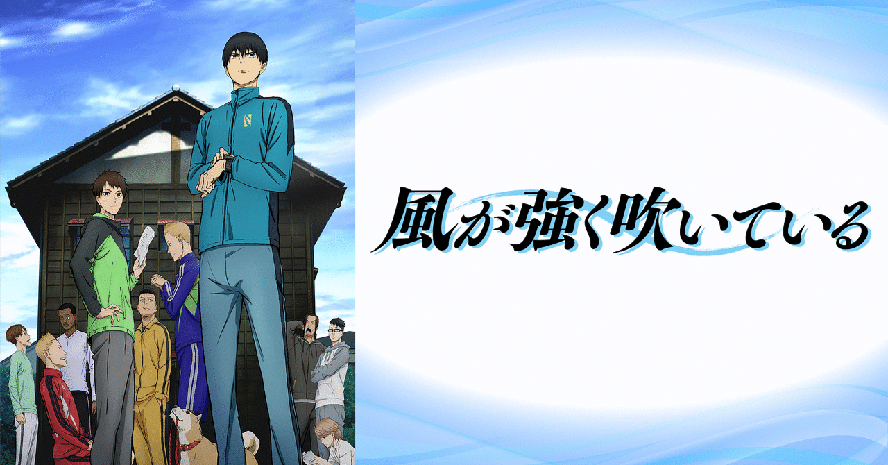風が強く吹いている】走りを通して生きる意味を学ぶ【清瀬灰二】｜yuu