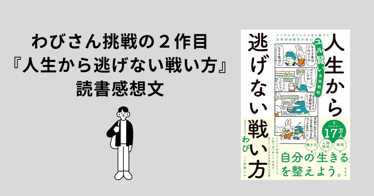 わびさん挑戦の2作目『人生から逃げない戦い方』（扶桑社）感想。｜くっぺ