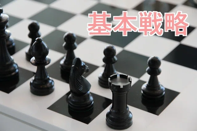 基本戦略
