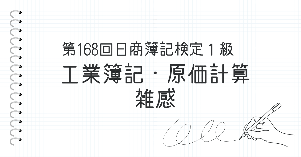 第168回日商簿記検定1級 工業簿記・原価計算 雑感｜ネット
