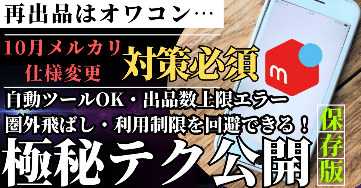極秘】メルカリで警告や利用制限、圏外飛ばしを回避して「大量出品」で  
