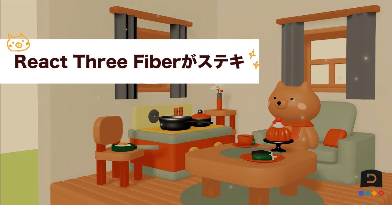 React Three Fiber가 멋지다｜フクサキマイ