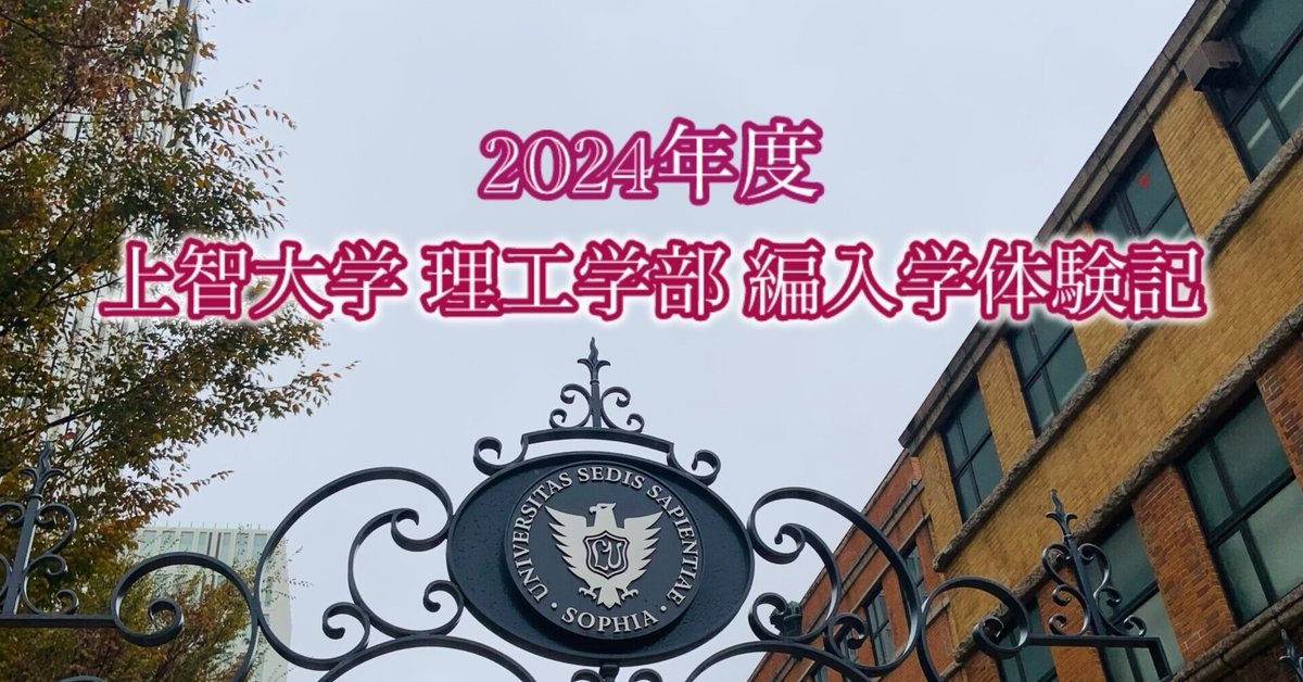 2024年度 上智大学 理工学部 編入学体験記|Yuuの体験ログ 2024年度 上智大学 理工学部 編入学体験記|Yuuの体験ログ