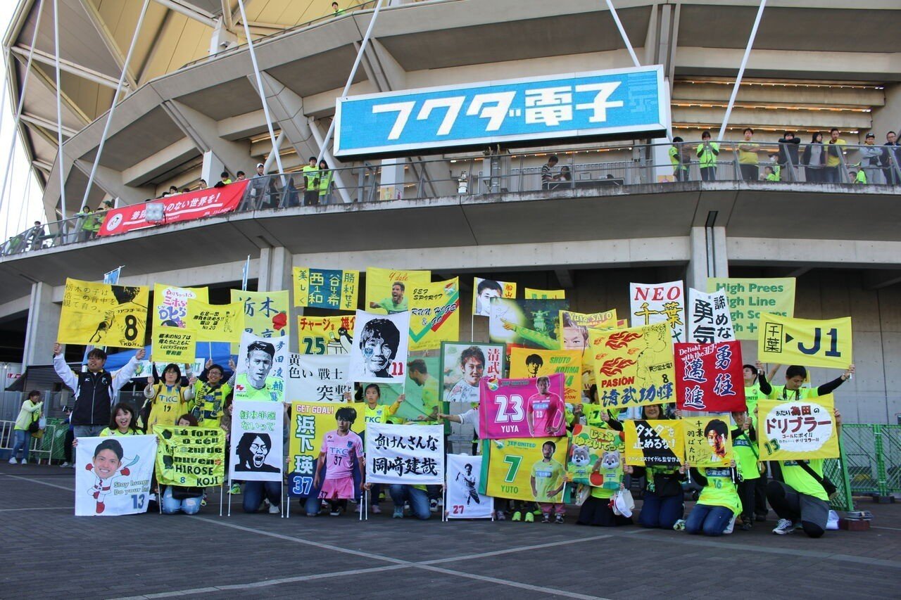 11月24日 今シーズンのj2リーグ最終節はジェフユナイテッド市原 千葉 栃木sc戦 フクアリでゲーフラ撮影会を開催致します こば Note 11月24日 今シーズンのj2リーグ最終節はジェフユナイテッド市原 千葉 栃木sc戦 フクアリでゲーフラ撮影会を開催致します こば Note