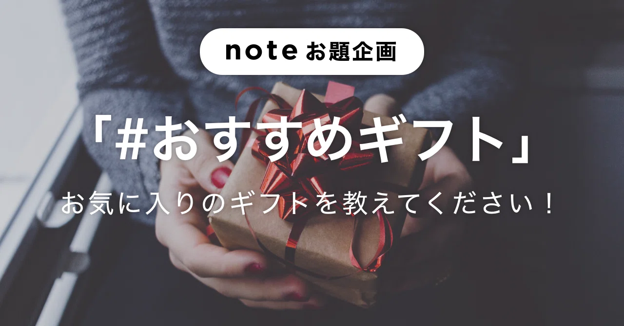 당신이 가장 좋아하는 선물을 알려주세요! 주제 기획 '#추천선물'을 모집합니다｜note公式