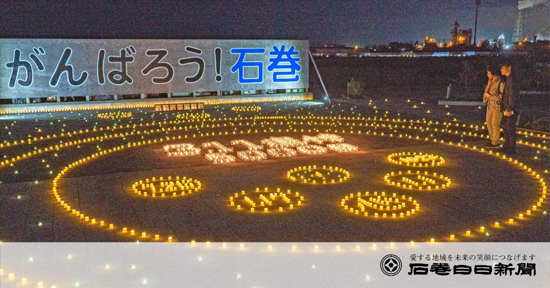 震災5000日 追悼の灯り 記憶と教訓 次の世代へ｜石巻Days（石巻日日