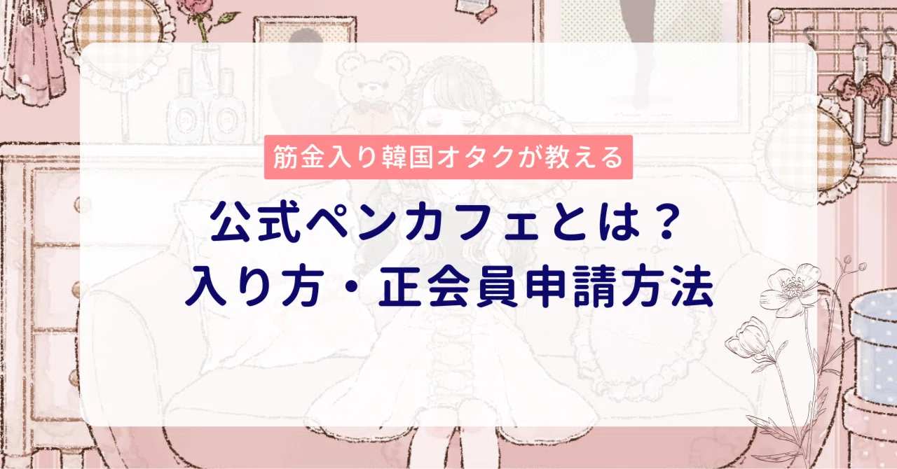 ペン カフェ 正会員 確認
