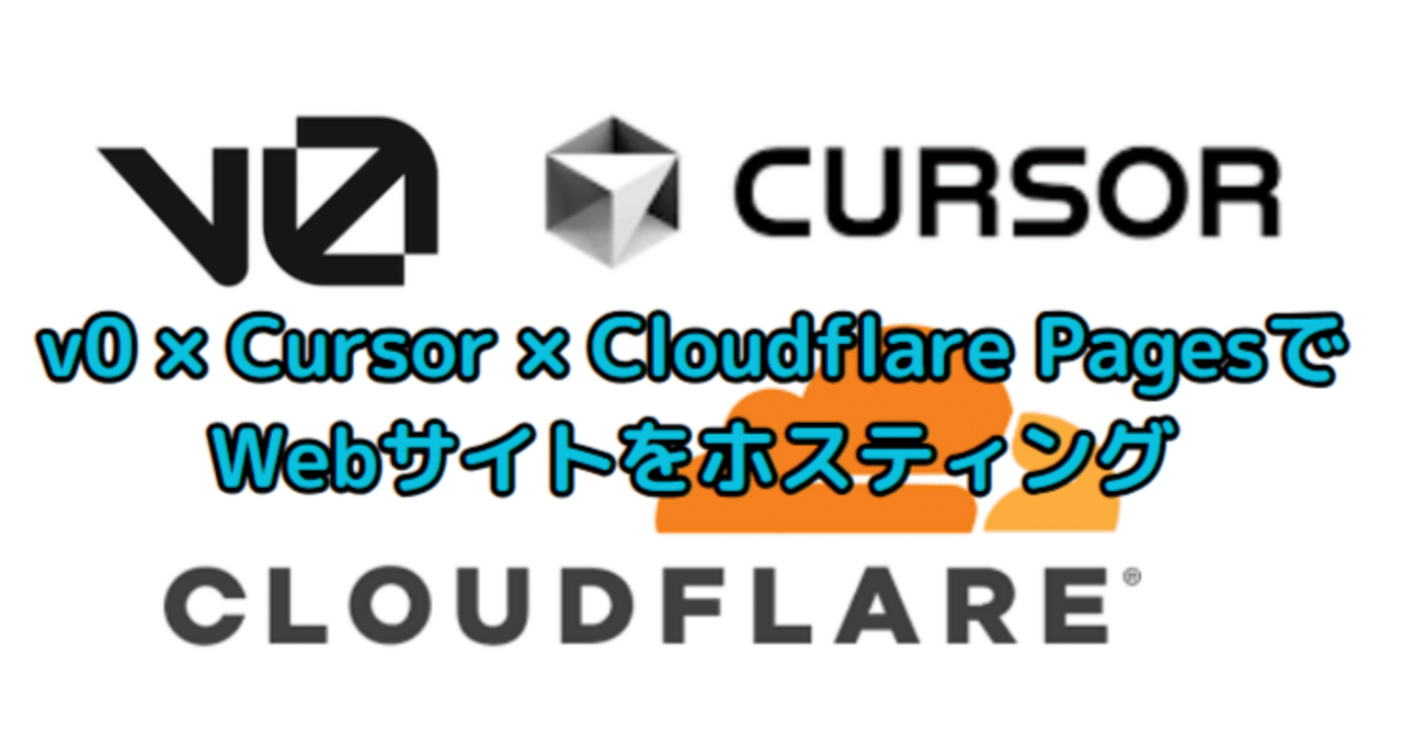 v0×Cursor×Cloudfurea PagesでWebサイトをホスティング｜Shinoda