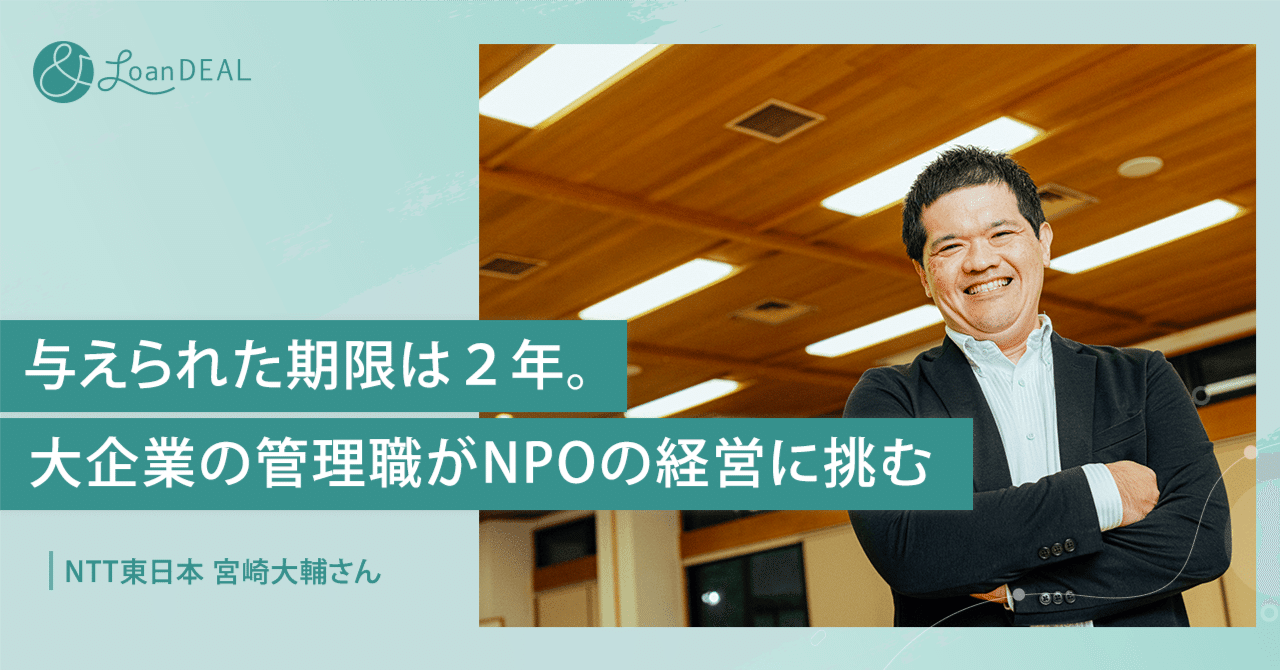 ＆ローンディール：与えられた期限は２年。大企業の管理職がNPOの経営に挑む