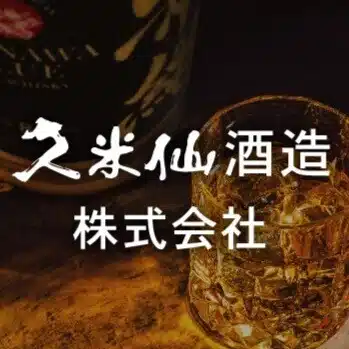 久米仙酒造株式会社