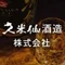 久米仙酒造株式会社