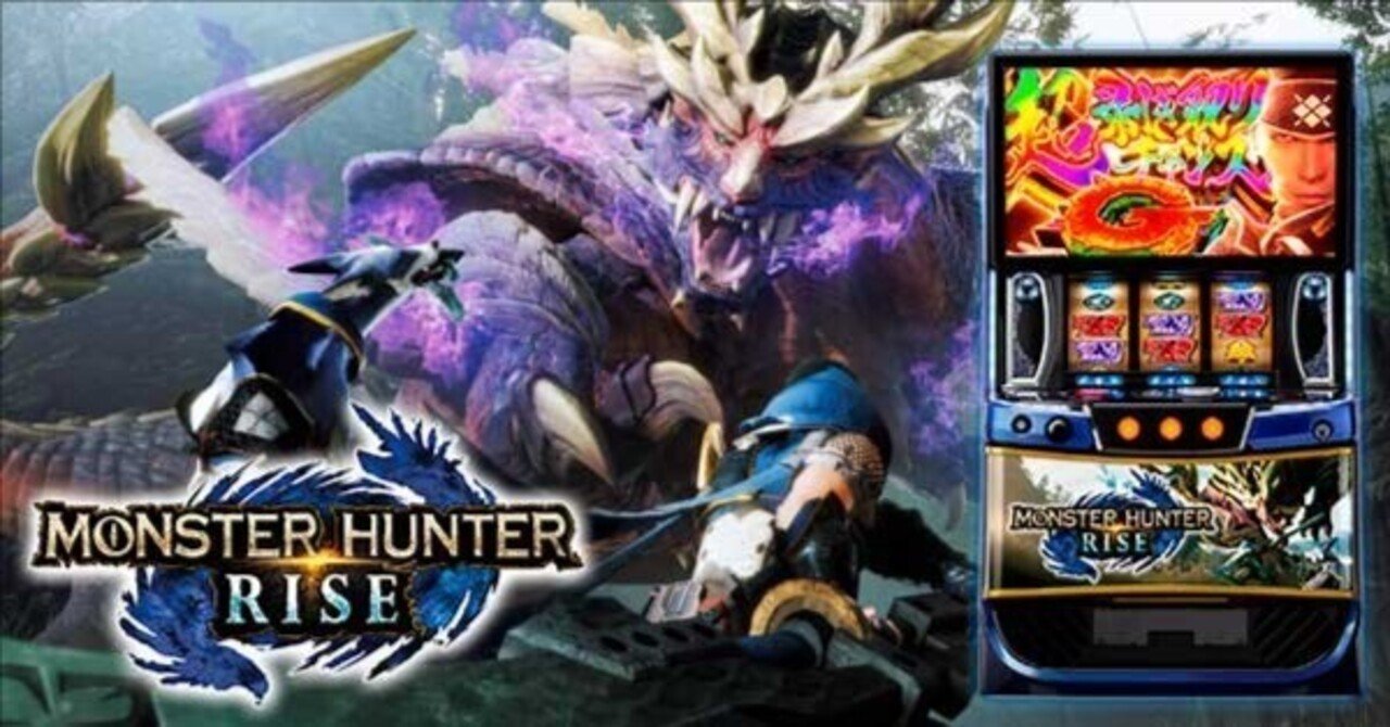 モンスターハンターライズ｜パチスロ研究所
