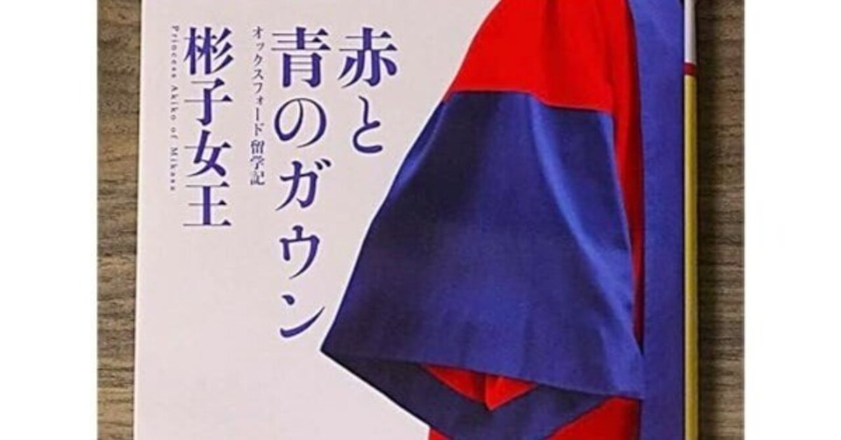 [単行本・ハードカバー] 赤と青のガウン : オックスフォード留学記 ヨドバシ.com - 赤と青のガウン―オックスフォード留学記 [単行本