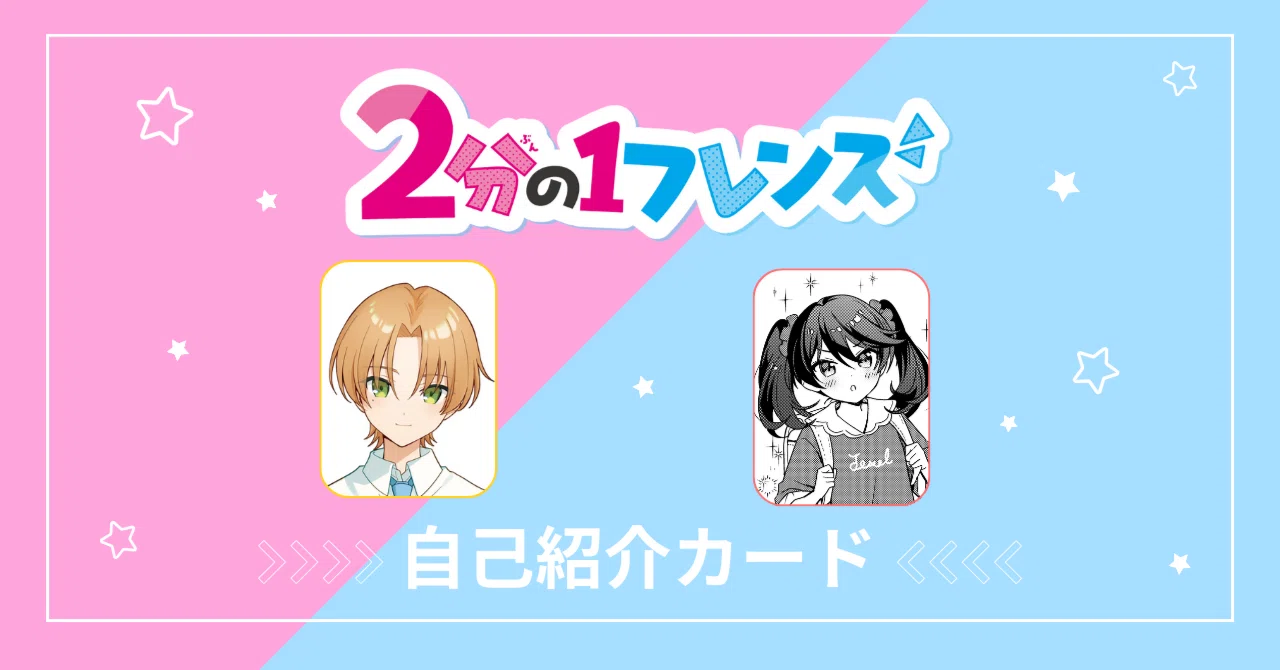2分の1フレンズ」②巻登場キャラクターの自己紹介カードを公開