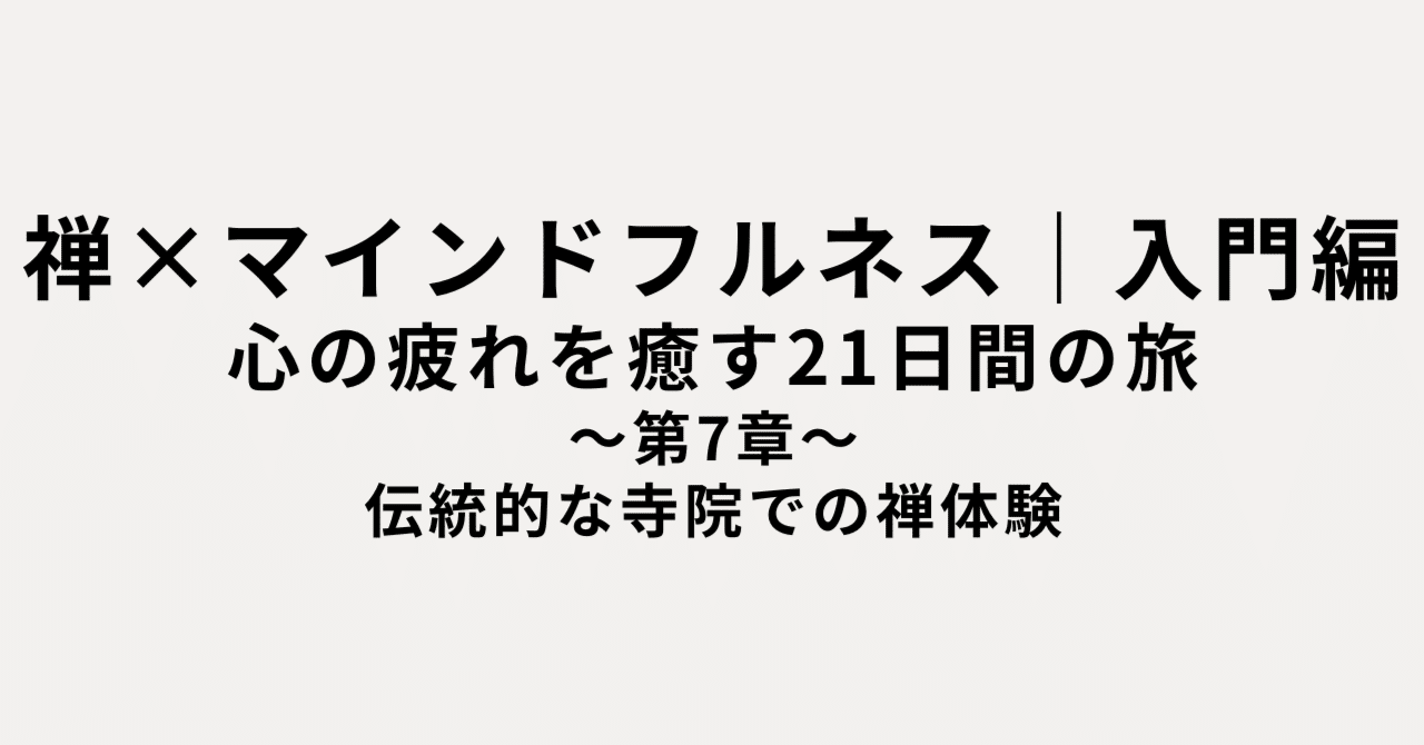 禅×マインドフルネス｜入門編 心の疲れを癒す21日間の旅〜第7章