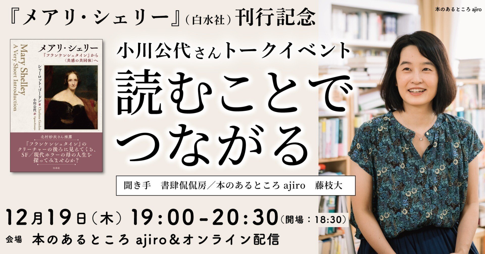 本のあるところ ajiro】『メアリ・シェリー』（白水社）刊行記念