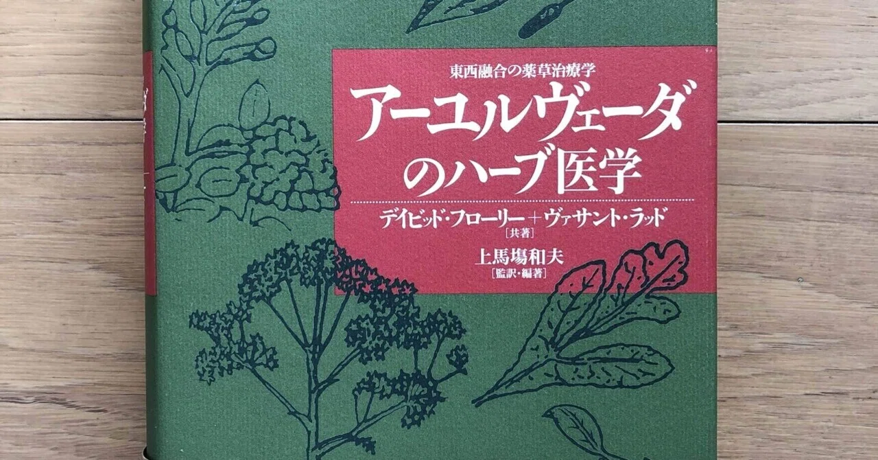 アーユルヴェーダのハーブ医学 東西融合の薬草治療学｜銀漢堂書林