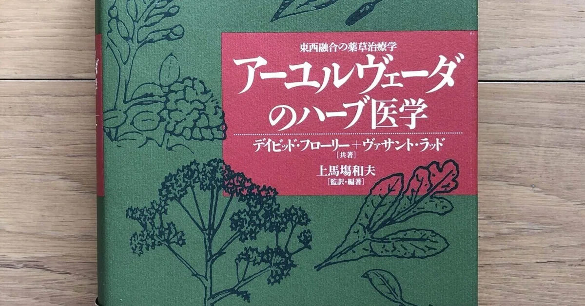 アーユルヴェーダのハーブ医学 東西融合の薬草治療学｜銀漢堂書林