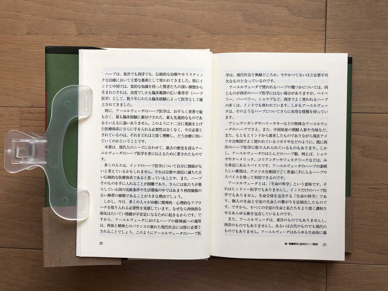 アーユルヴェーダのハーブ医学 東西融合の薬草治療学｜銀漢堂書林