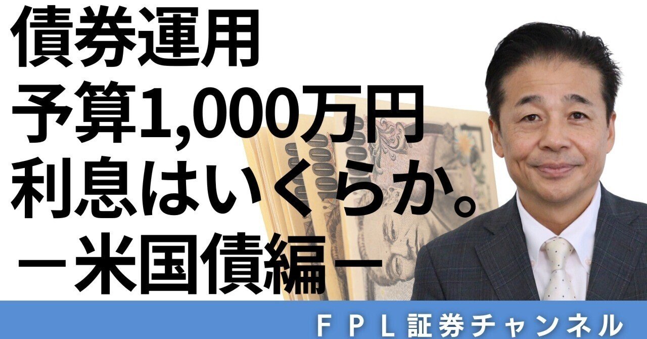 No.157 予算1,000万円 利息はいくらか。ー米国債編ー｜ＦＰＬ証券〈預金以上株式未満、という選択〉
