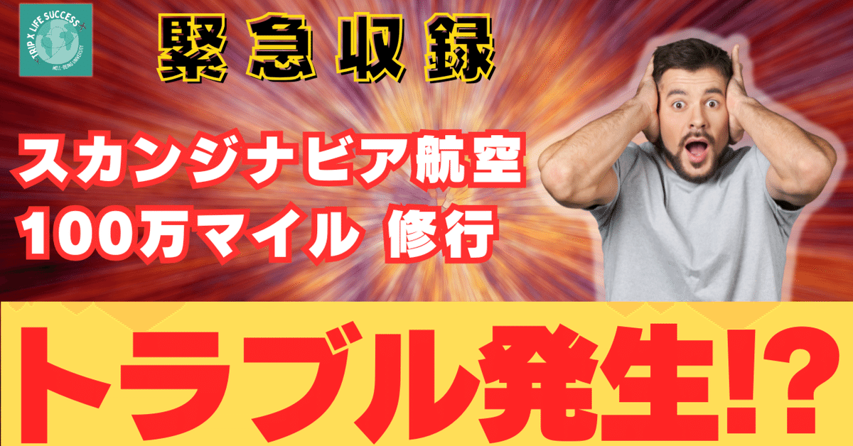 トラブル発生！】スカンジナビア航空 100万マイル キャンペーン