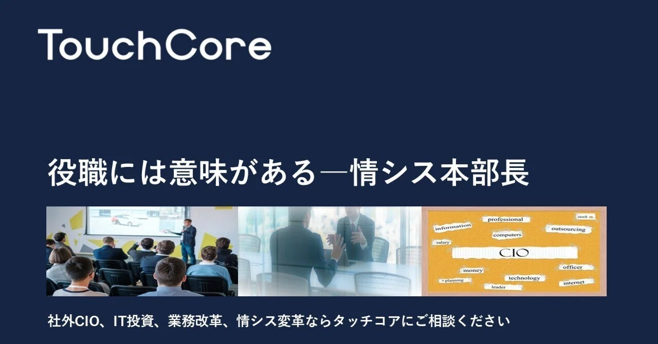役職には意味があるー情シス本部長[20241118]｜タッチコア