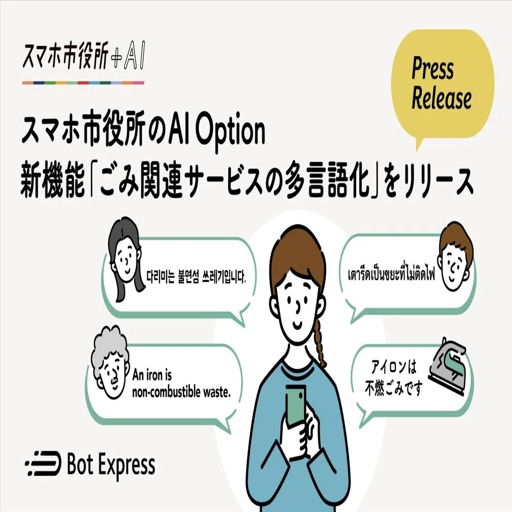 スマホ市役所のAI Optionに早くも新機能「ごみ関連サービスの多言語化 