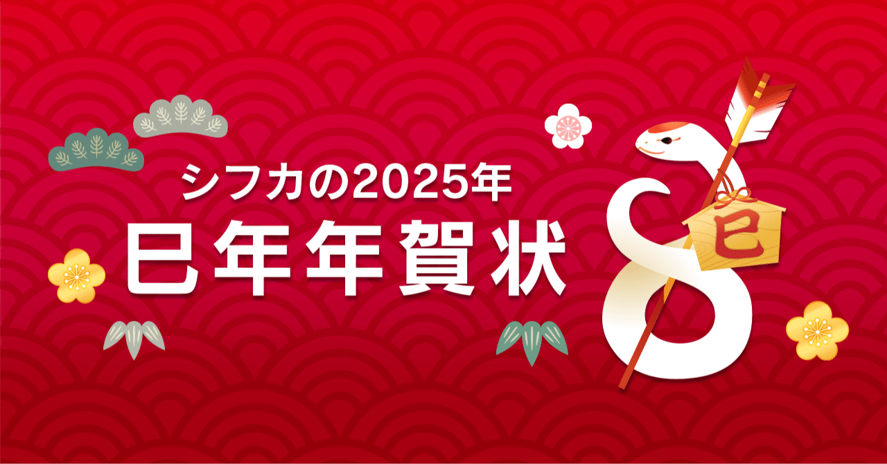 シフカの2025年巳年年賀状｜SIFCA