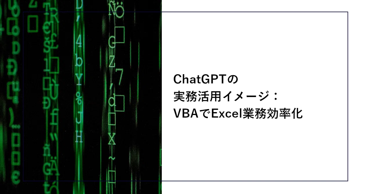 Practical Use of ChatGPT: Improving Excel Efficiency with VBA