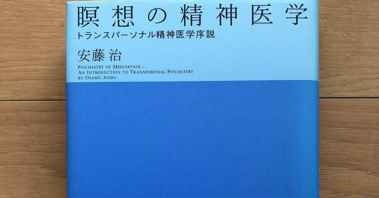 瞑想の精神医学 トランスパーソナル精神医学序説〈新装版
