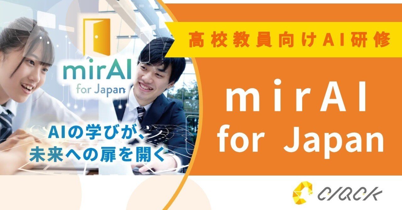 高校教員向け無償AI研修 mirAI for Japan｜認定NPO法人CLACK