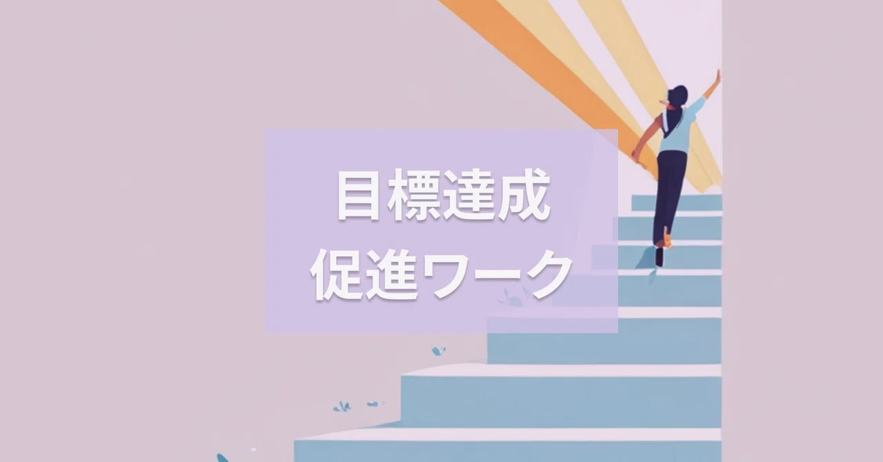 【ワーク付】目標達成できないを克服！最短で夢を叶える方法｜はせがわ
