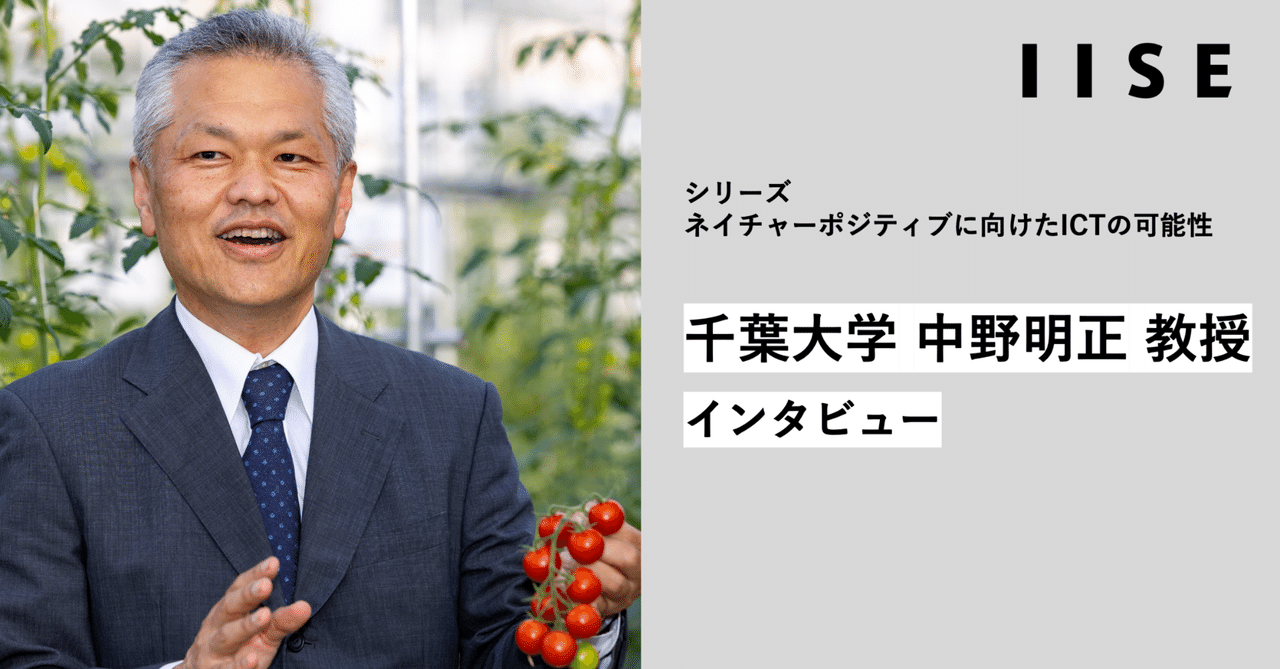 スマート農業による効率化で、自然への負荷低減」千葉大学 中野