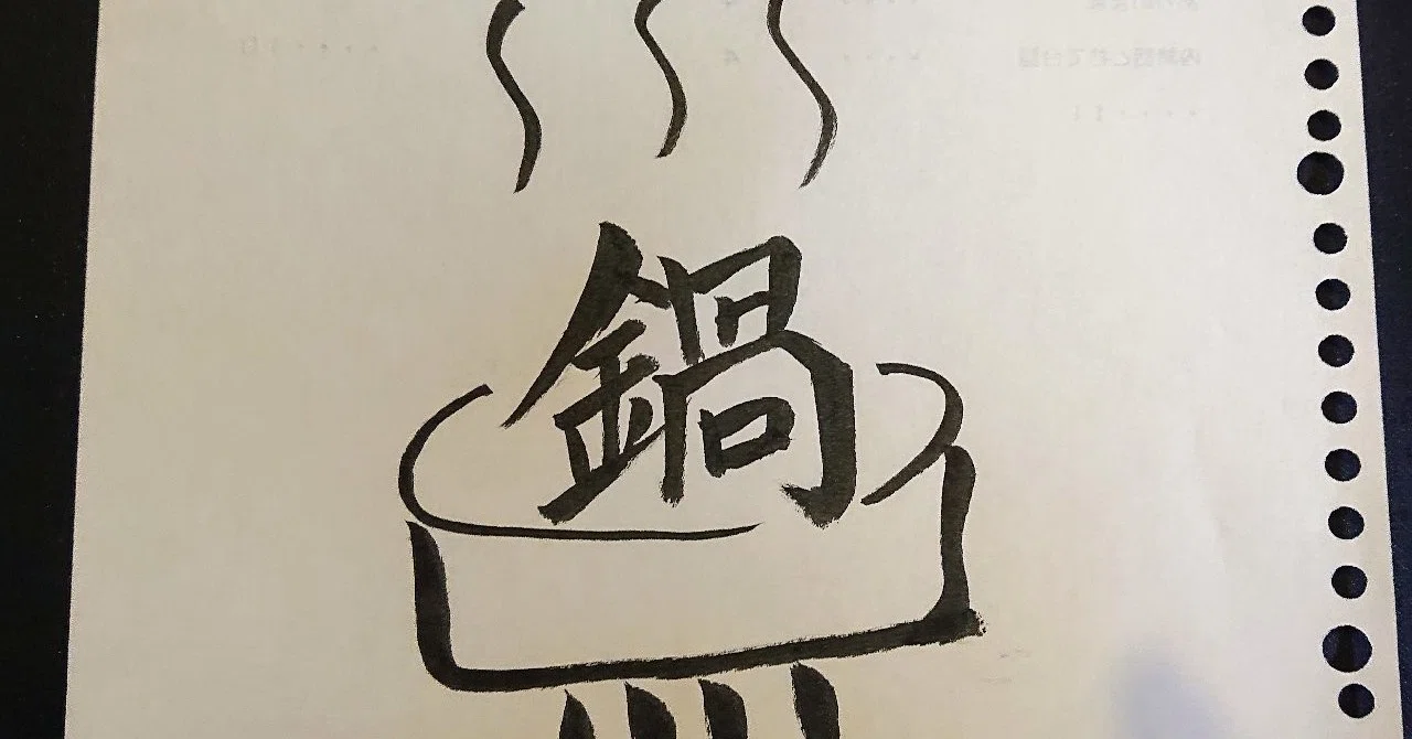 鍋