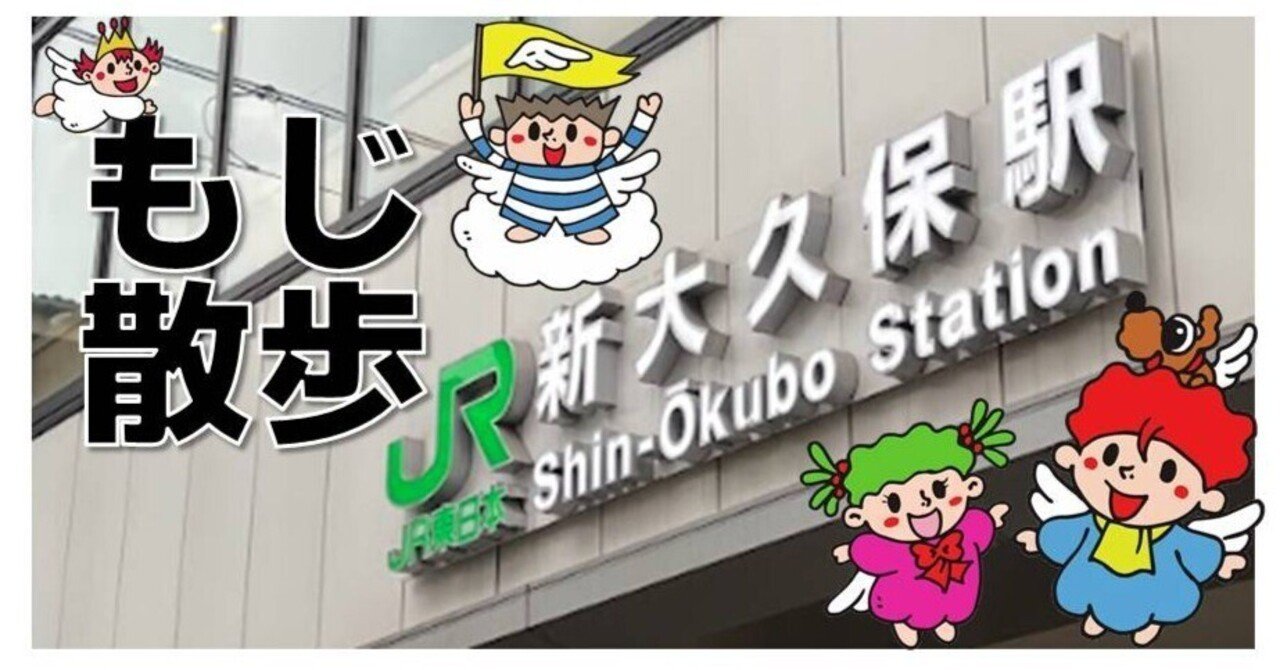 新大久保、おもしろ文字探して歩いてみた ｰ中国の漢字はなぜ読めない