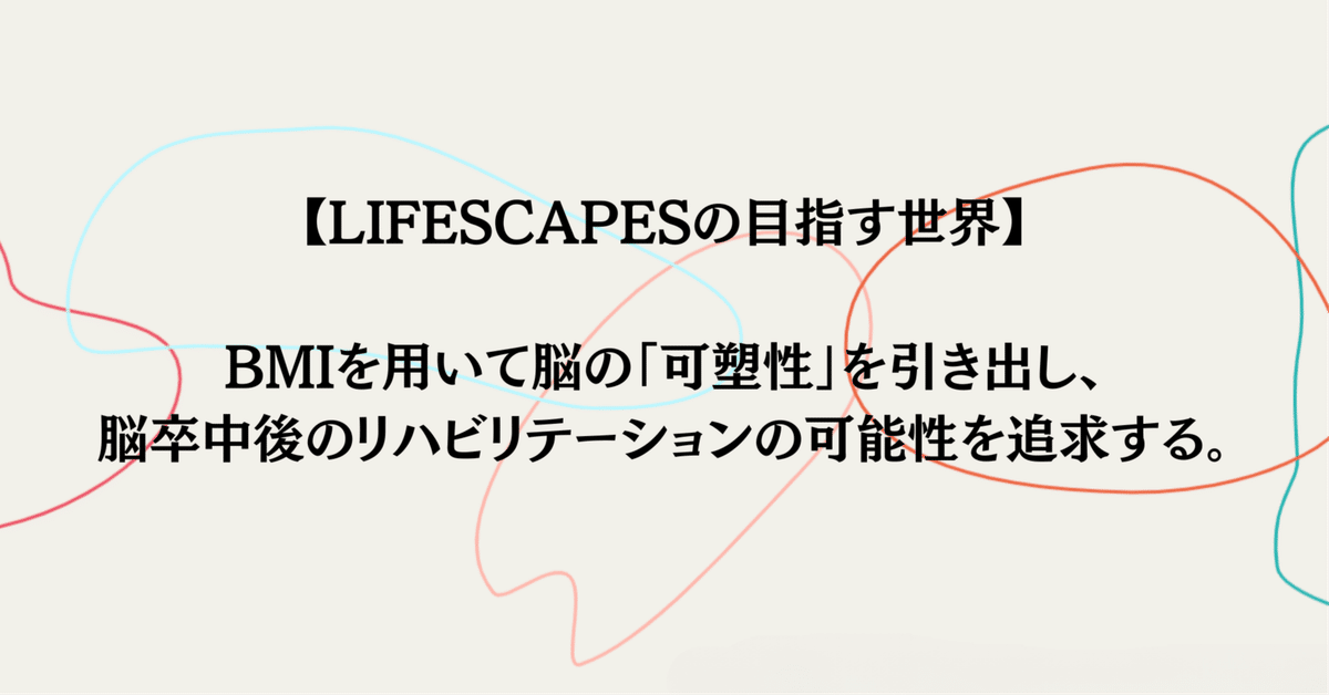 LIFESCAPESの目指す世界】BMIを用いて脳の「可塑性」を引き出し