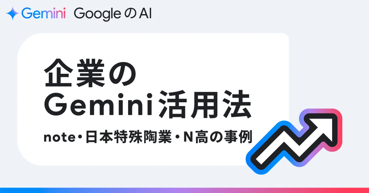 プロンプト公開！ 企業が実践する Gemini 活用法： note ・日本特殊