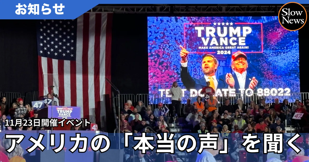 米国大統領選挙2024「現地調査」報告会～ 鈴木健、田中淳子、安野貴博