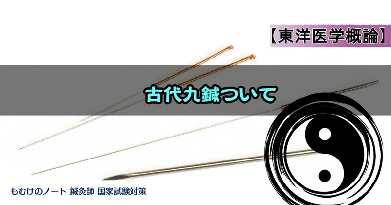 【東洋医学概論】古代九鍼ついてーゴロとイメージで覚えるー|森元塾@国家試験対策|note