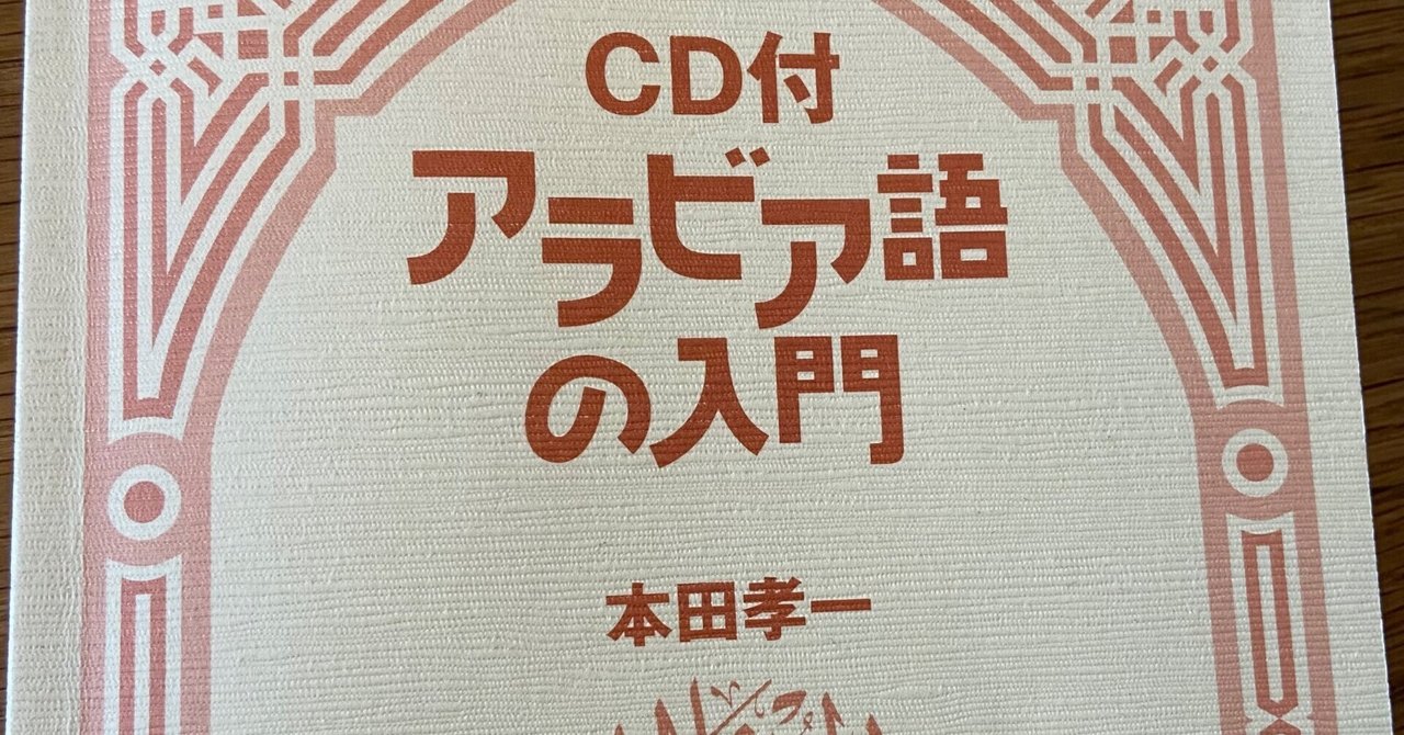 アラビア語の入門を読む٣｜循環バスるめ