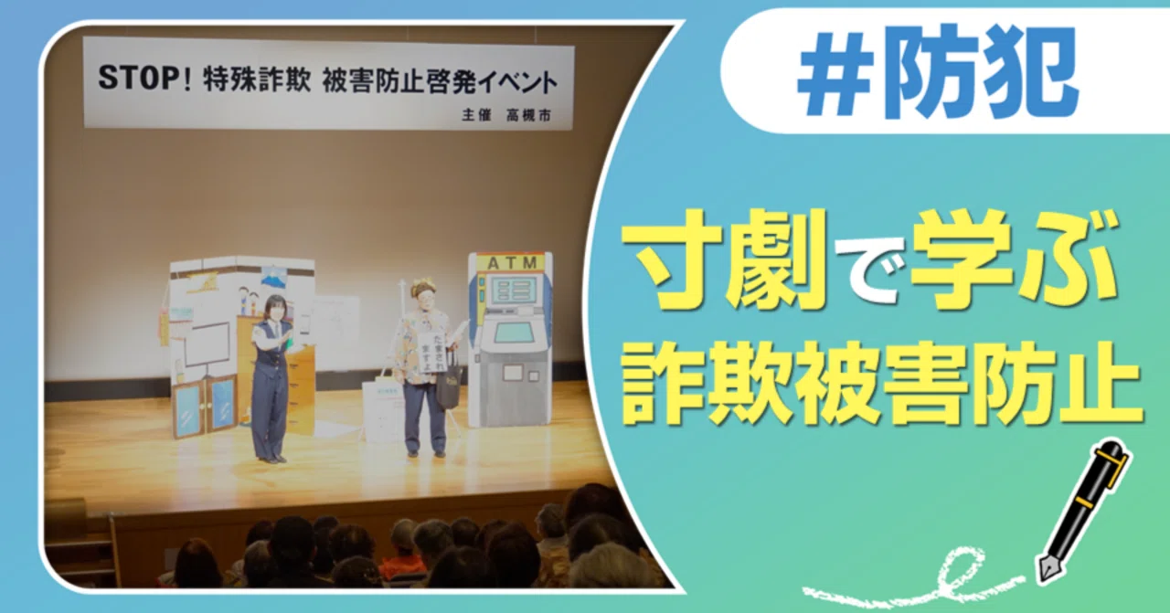 劇で分かりやすく解説！特殊詐欺被害防止サポーター講座｜J:COM地域