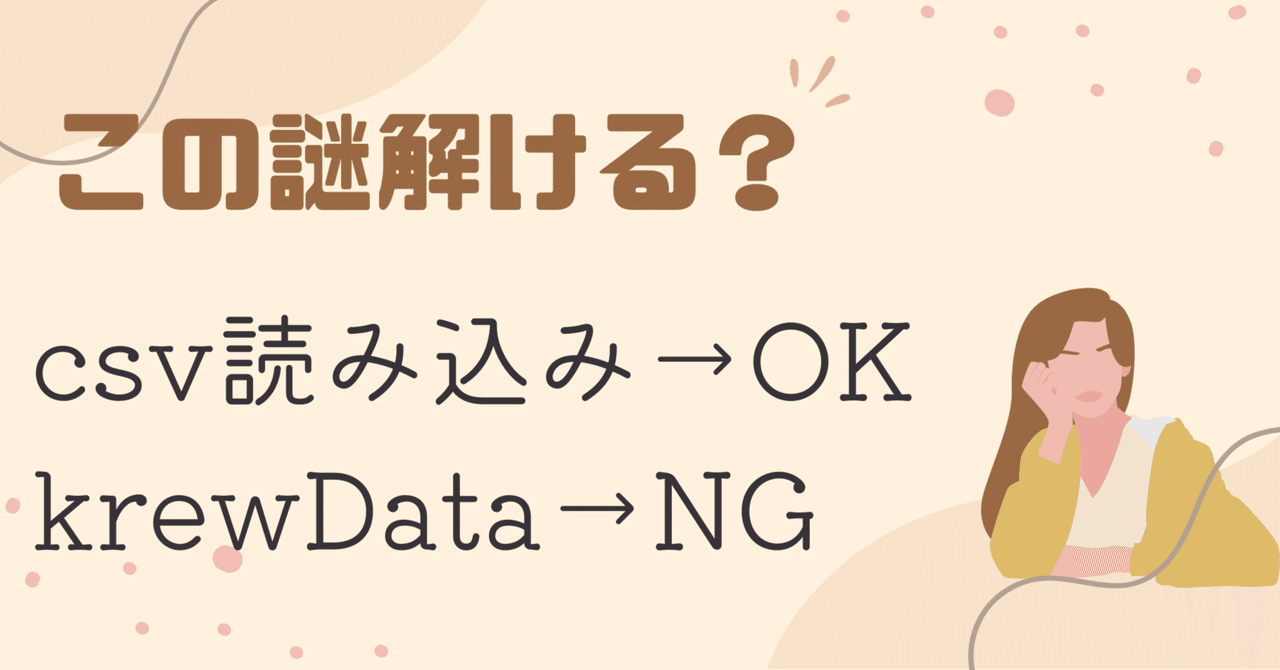 csv読み込みでは更新できるのにkrewDataだと更新できない