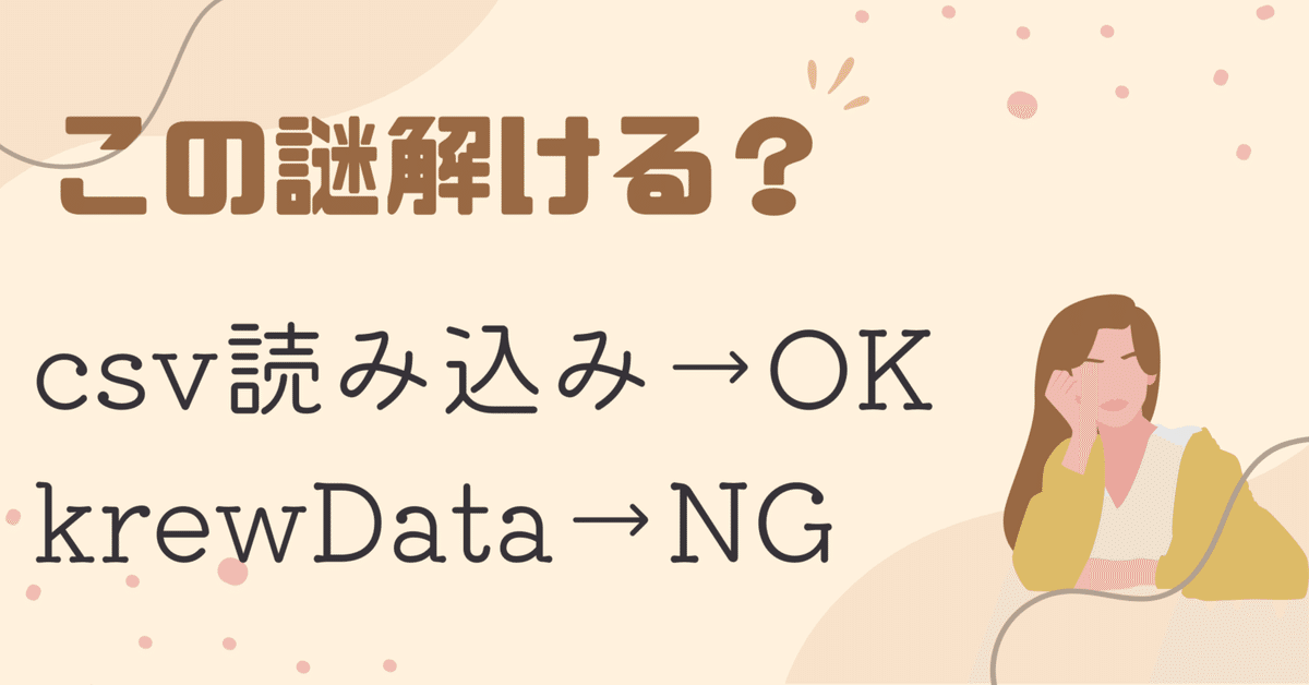 csv読み込みでは更新できるのにkrewDataだと更新できない