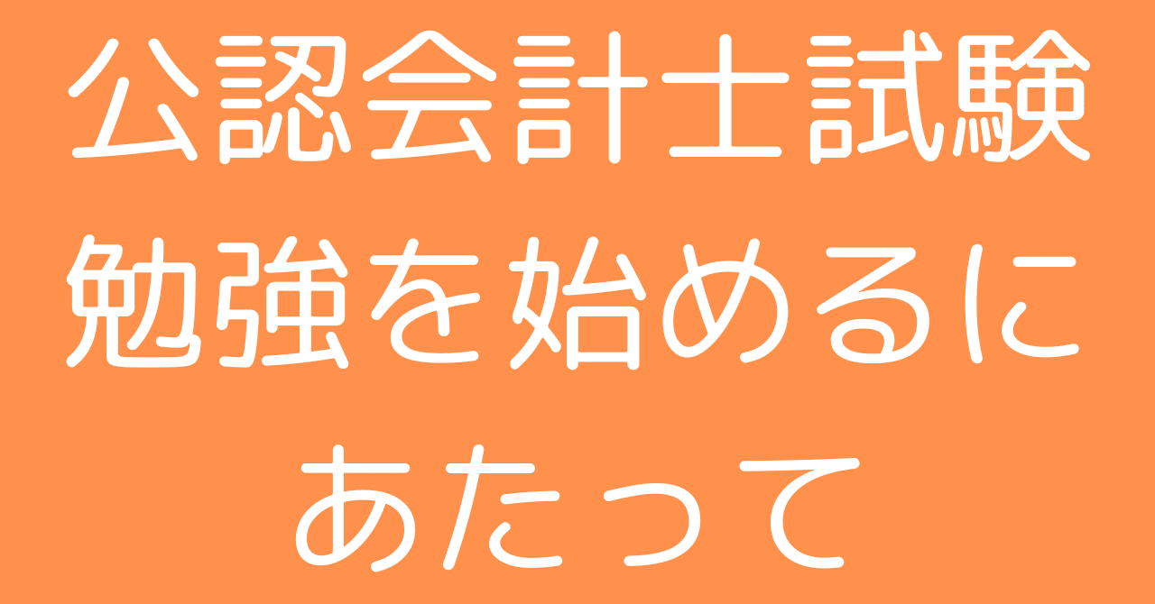 公認会計士試験 ～勉強を始めるにあたって～｜けんけん